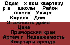 Сдам 2-х ком.квартиру р-н 19 школы. › Район ­ 19 школа › Улица ­ Кирова › Дом ­ 60 › Этажность дома ­ 5 › Цена ­ 17 000 - Приморский край, Артем г. Недвижимость » Квартиры аренда   